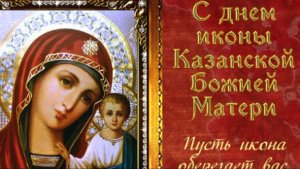 21 июля — Казанская летняя! Красивое поздравление с днем Казанской иконы Божией Матери 🌸