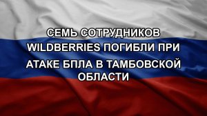 Семь сотрудников Wildberries погибли при атаке БПЛА в Тамбовской области