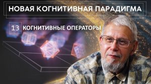 НОВАЯ КОГНИТИВНАЯ ПАРАДИГМА. КОГНИТИВНЫЕ ОПЕРАТОРЫ. СЕРГЕЙ ПЕРЕСЛЕГИН