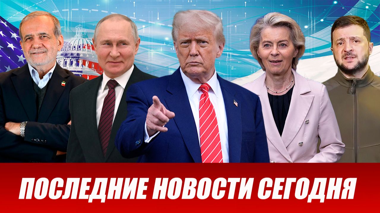 ⚡️Утренний выпуск новостей 18.07.26