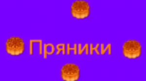 телеканал «пряники»