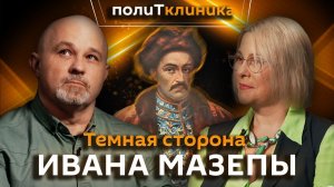 Василий Шуров. Как Мазепа относился к украинцам на самом деле?