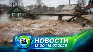 Новости 18 июля 2026 года 18:00 | Выпуск новостей | МИР 24
