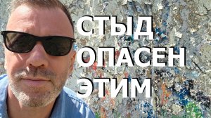 СТЫД ОПАСЕН ЭТИМ