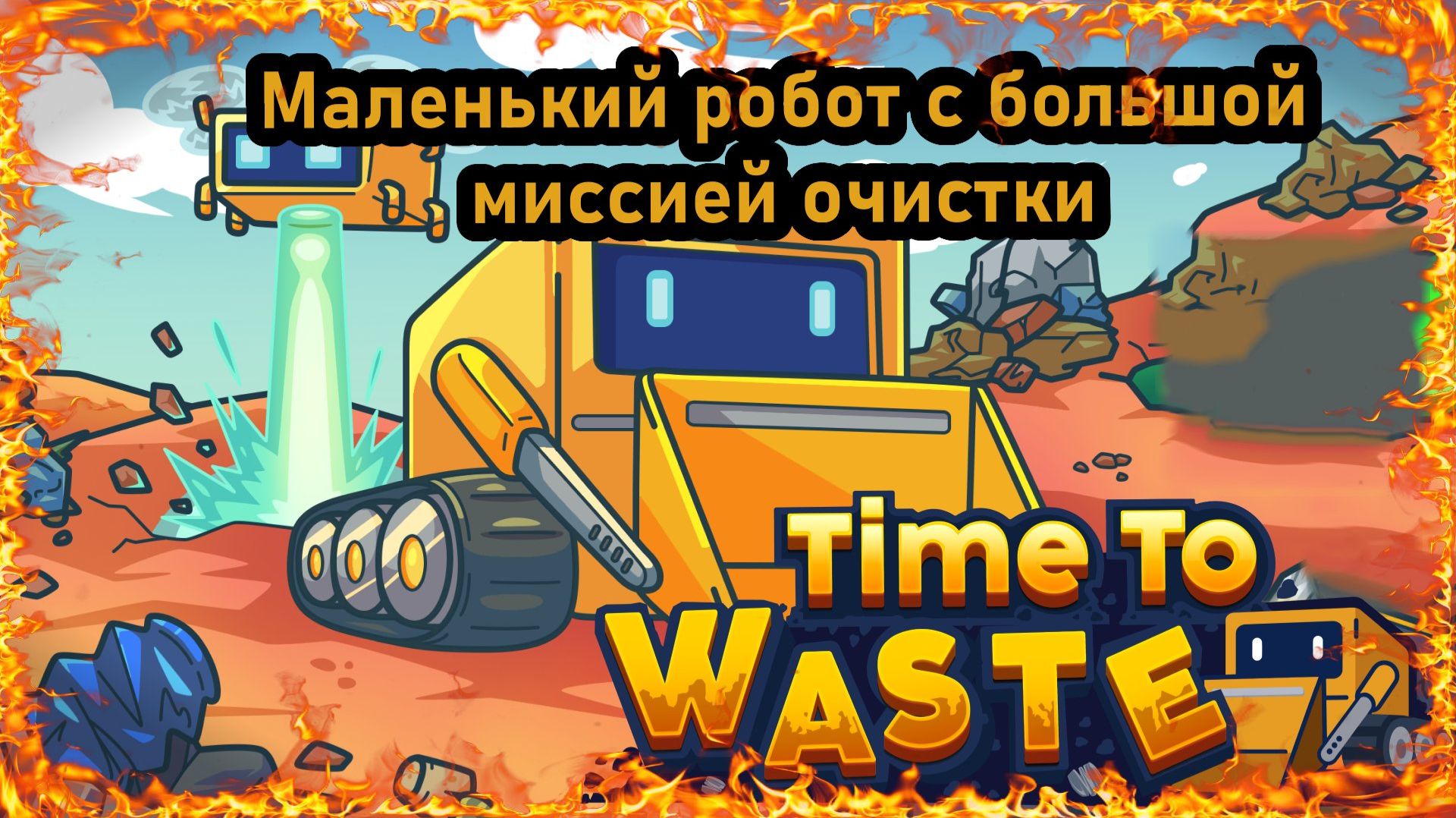 Маленький робот с большой миссией очистки в игре Time To Waste смотреть онлайн