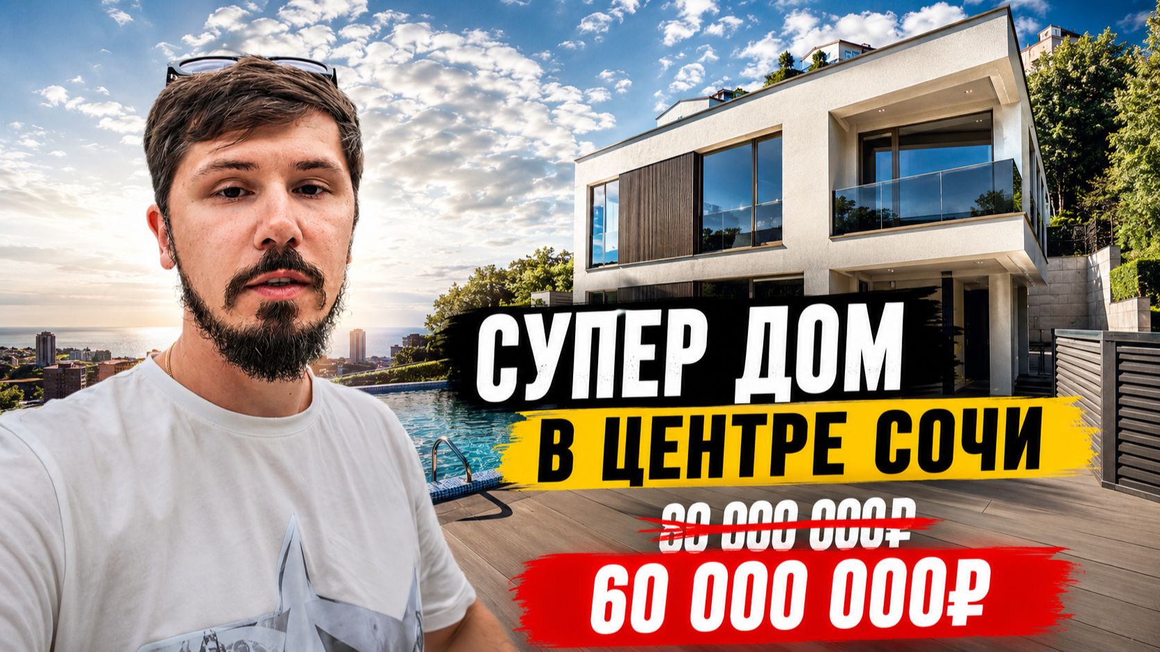 ДОМ В СОЧИ В 10 МИНУТАХ ОТ НАВАГИНСКОЙ!!! 60 млн. КП МОДЕРН НА ПЕРЕУЛКЕ АМБУЛАТОРНОМ смотреть онлайн