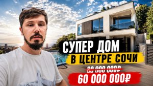 ДОМ В СОЧИ В 10 МИНУТАХ ОТ НАВАГИНСКОЙ!!! 60 млн. КП МОДЕРН НА ПЕРЕУЛКЕ АМБУЛАТОРНОМ