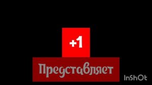заставка +1 для mr vova