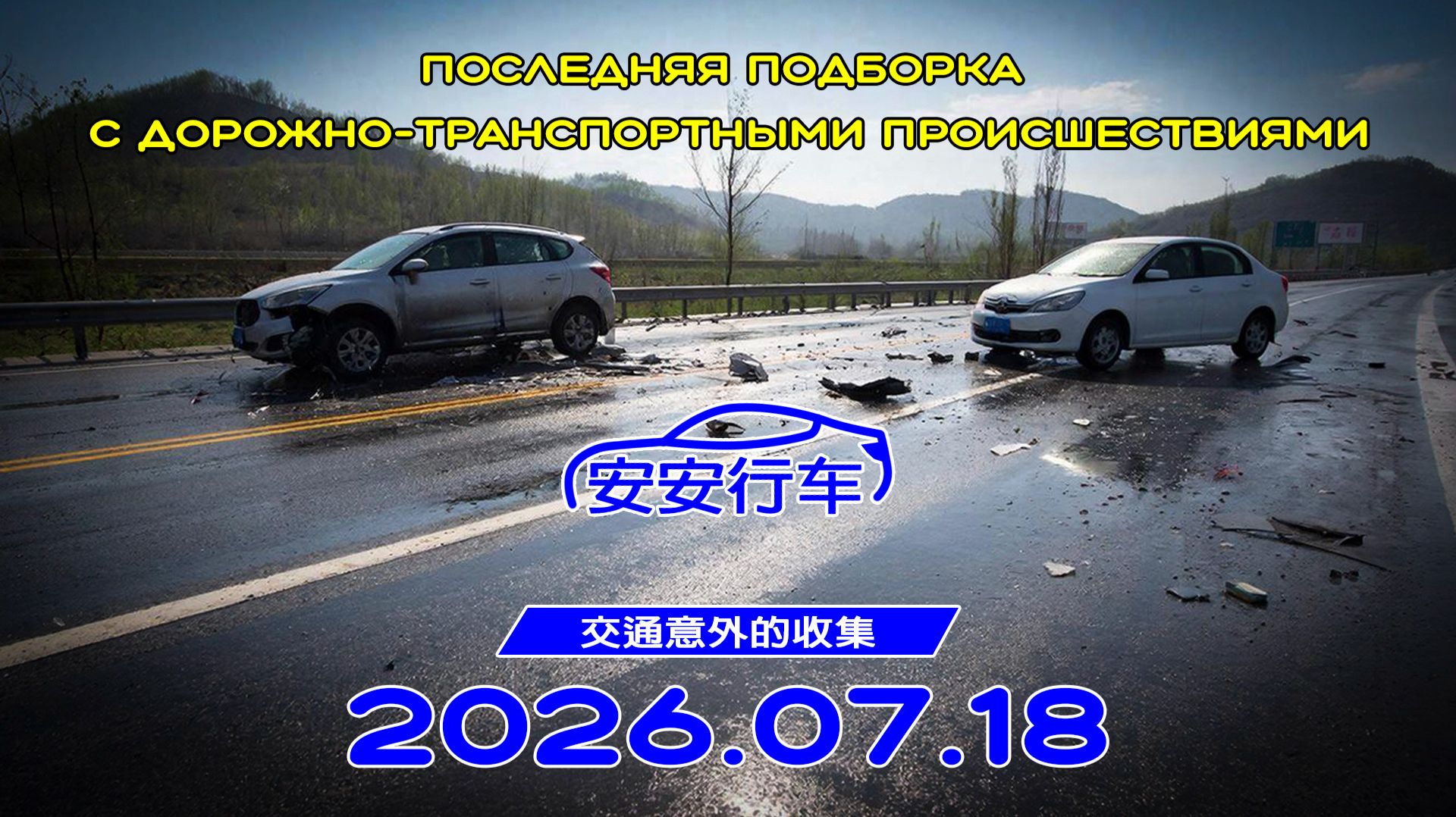 Последняя подборка ДТП 18.07.2026 смотреть онлайн