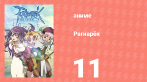 Рагнарёк 11 серия (аниме-сериал, 2004)