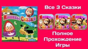 Машины Сказки Выпуск 3 - Все 3 Сказки (Полное Прохождение Игры)