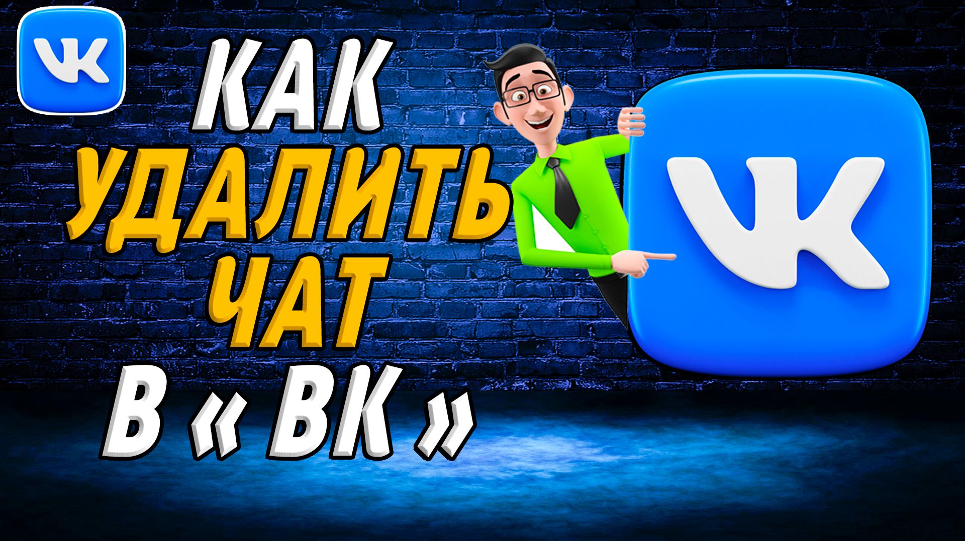 Как удалить чат в вк смотреть онлайн