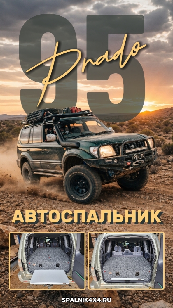 Toyota Prado 95 - автоспальник с интегрированным раскладным столом для 95го прадика. #spalnik4x4