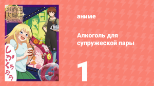 Алкоголь для супружеской пары 1 сезон 1 серия (аниме-сериал, 2017)