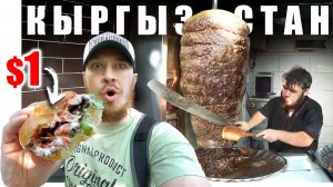 Киргизия - УЛИЧНАЯ ЕДА | Что едят Кыргызы?