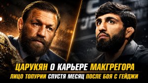 Царукян о карьере МакГрегора / Лицо Топурии спустя месяц после боя с Гейджи