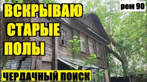 ЧТО ПРЯТАЛИ В ЗАСЫПКЕ ПОД ДОСКАМИ СТО ЛЕТ НАЗАД!? рем 90