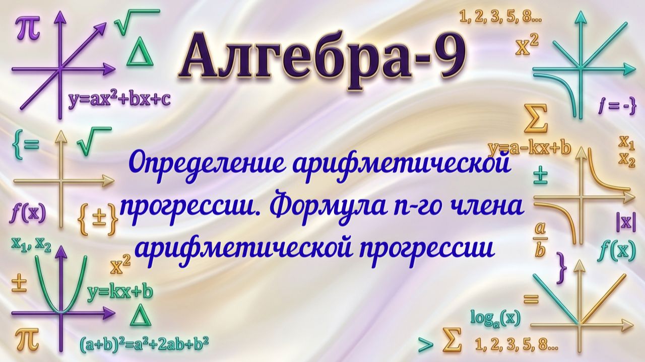 Определение арифметической прогрессии. Формула n-го члена. Алгебра-9. смотреть онлайн