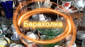 БАРАХОЛКА В ПОДМОСКОВЬЕ🪗 ФАРФОР СССР И ГДР