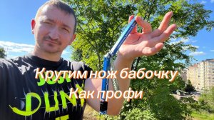 Крутим нож бабочку как профи обучение