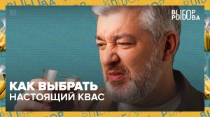 Что скрывает бутылка кваса | Выбор Рыбова — Москва 24