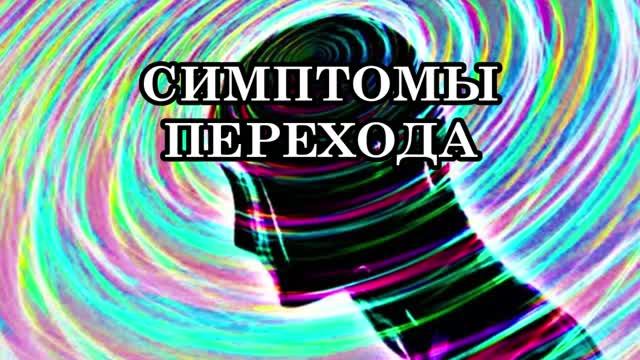 СИМПТОМЫ ПЕРЕХОДА. КАК УЗНАТЬ, ПЕРЕХОДИТЕ ВЫ В НОВОЕ ИЗМЕРЕНИЕ? 8 признаков Энергетического сдвига смотреть онлайн