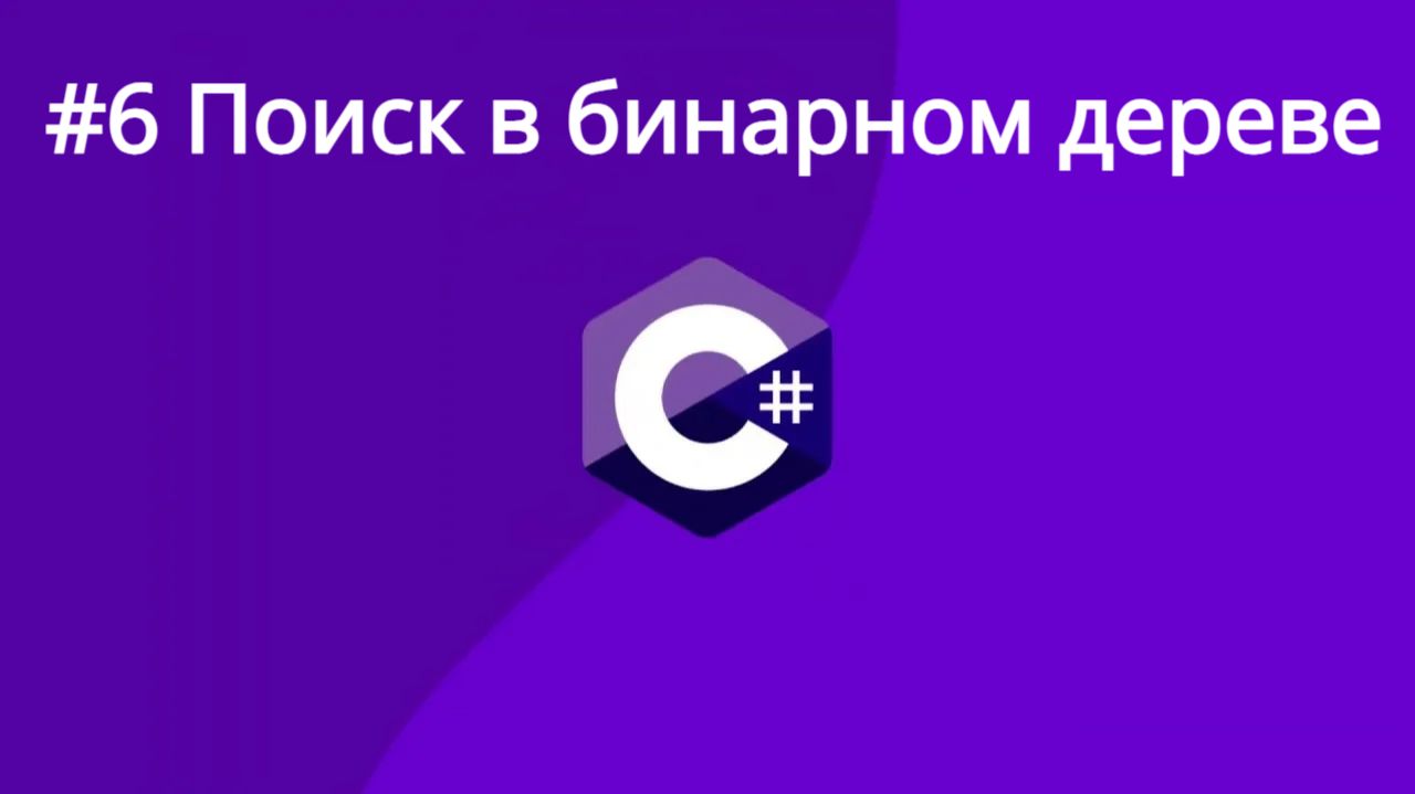 Алгоритмы и структуры данных. Поиск в бинарном дереве. C# Урок 6-ой. смотреть онлайн