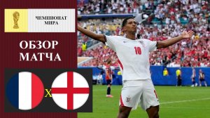 Франция - Англия обзор матча