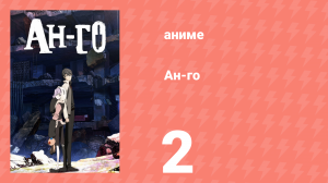 Ан-го 2 серия (аниме-сериал, 2011)
