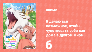 Я делаю всё возможное, чтобы чувствовать себя как дома в другом мире 6 серия (аниме-сериал, 2024)