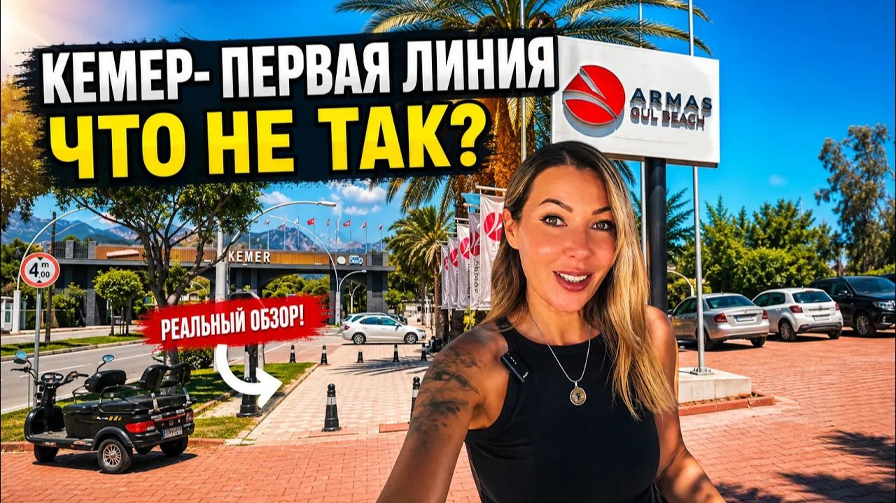 Турция🇹🇷 ПЕРВАЯ ЛИНИЯ в Кемере за недорого❗ Armas Gul Beach 5* Заселили через дорогу, без балкона смотреть онлайн
