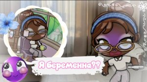 😳🍼Я беременна??😳🍼//влог//АВАТАР ВОРЛД//аватар ворлд
