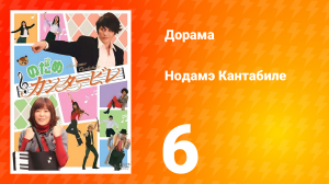 Нодамэ Кантабиле 1 сезон 6 серия