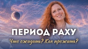 Период Раху. Что ожидать? Накшатры Раху.