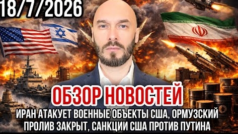 ИРАН АТАКУЕТ ВОЕННЫЕ ОБЪЕКТЫ США, ОРМУЗСКИЙ ПРОЛИВ ЗАКРЫТ / НИКОЛАЙ ЛИЛИН новости сводки смотреть онлайн
