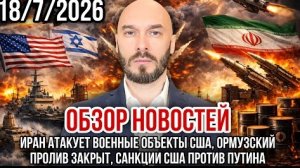 ИРАН АТАКУЕТ ВОЕННЫЕ ОБЪЕКТЫ США, ОРМУЗСКИЙ ПРОЛИВ ЗАКРЫТ / НИКОЛАЙ ЛИЛИН новости сводки