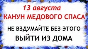 13 августа Евдокимов День. Что нельзя делать сегодня. Народные Традиции и Приметы.