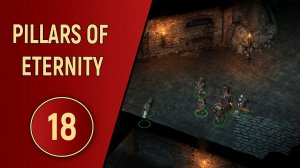 PILLARS OF ETERNITY - ЧАСТЬ 18 - СЛИЗЬ