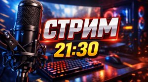 СТРИМ. ПОГОВОРИМ?