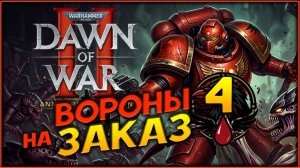 Вороны на заказ - Warhammer 40 000: Dawn of War II - Anniversary Edition - часть 4