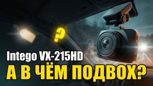 Видеорегистратор Intego VX-215HD: Дёшево — Но Есть Нюанс