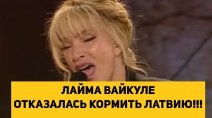 ЛАЙМА ВАЙКУЛЕ ОТКАЗАЛАСЬ КОРМИТЬ ЛАТВИЮ!!!