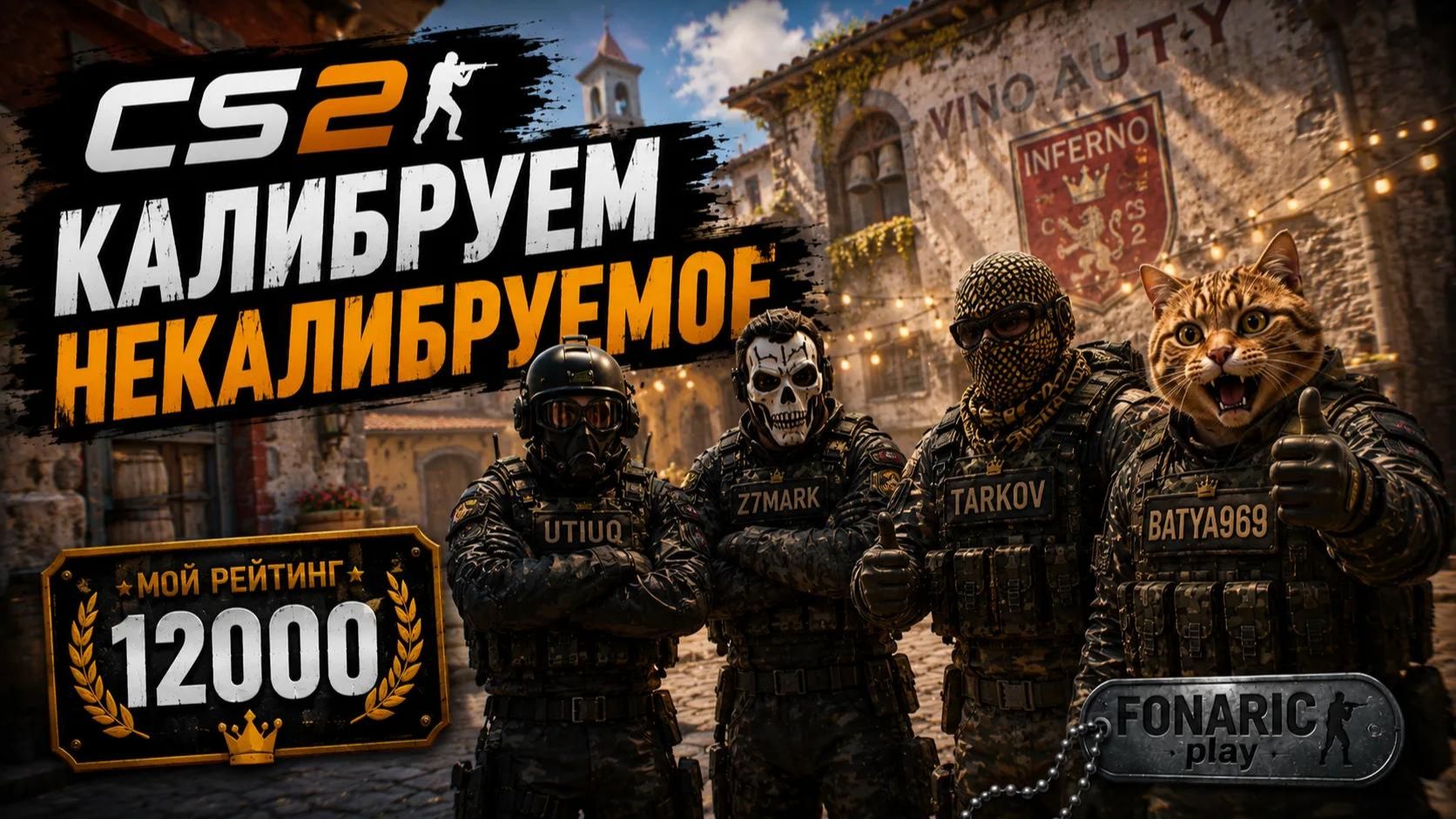 Counter-Strike 2 | калибруем некалибруемое