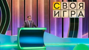 Своя игра. Выпуск от 18.07.2026
