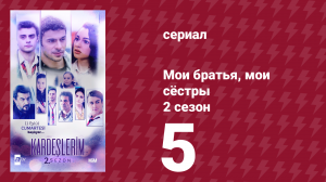 Мои братья, мои сёстры 2 сезон 5 серия (сериал, 2021)