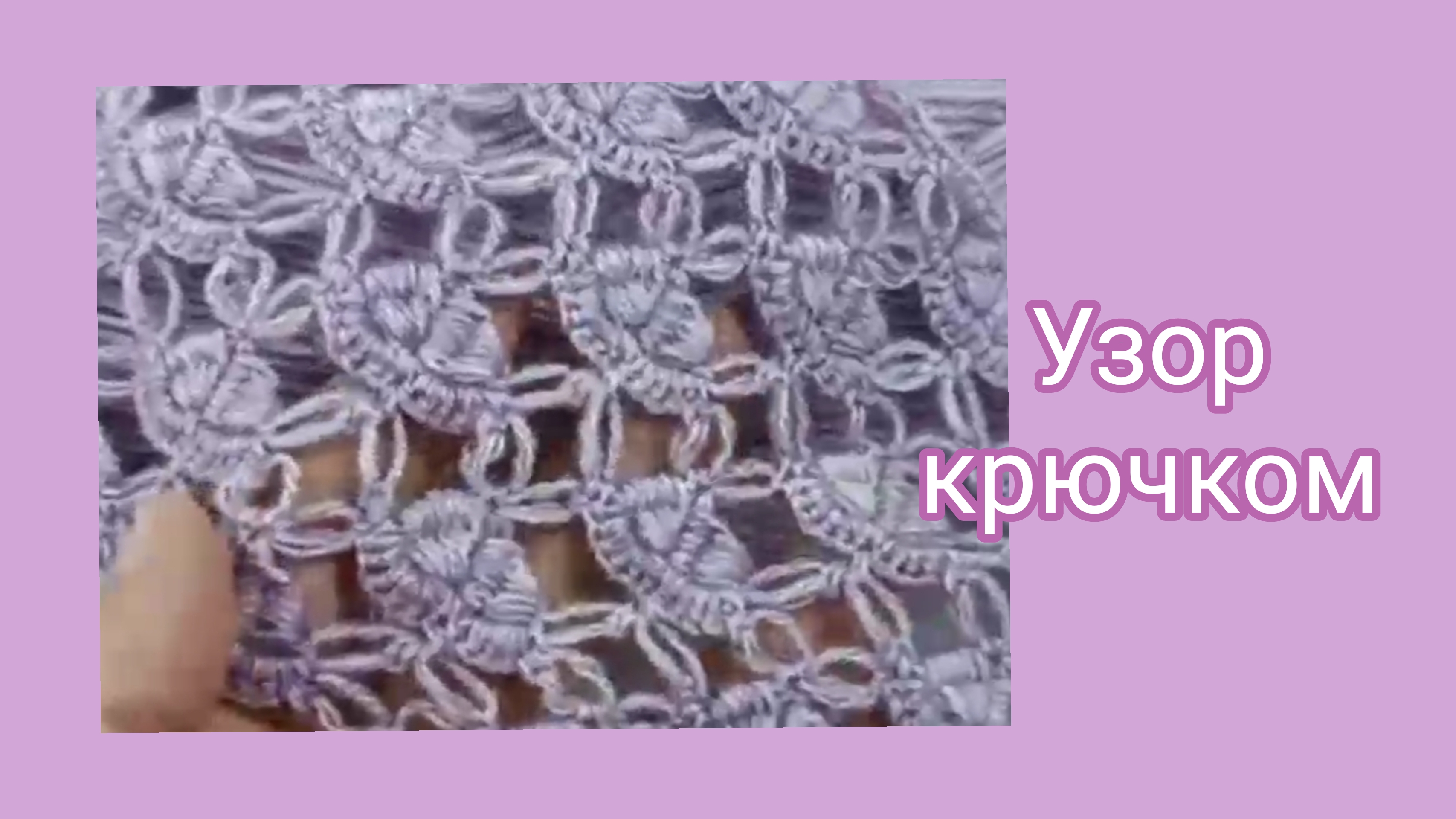 Узор крючком с соломоновыми петлями. смотреть онлайн
