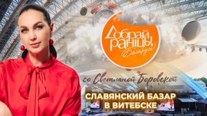 Витебск | Славянский базар. Доброе утро, Беларусь! со Светланой Боровской