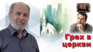 Конспект урока с нуля тема Грех в церкви