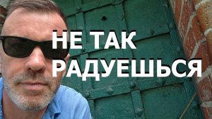 НЕ ТАК РАДУЕШЬСЯ