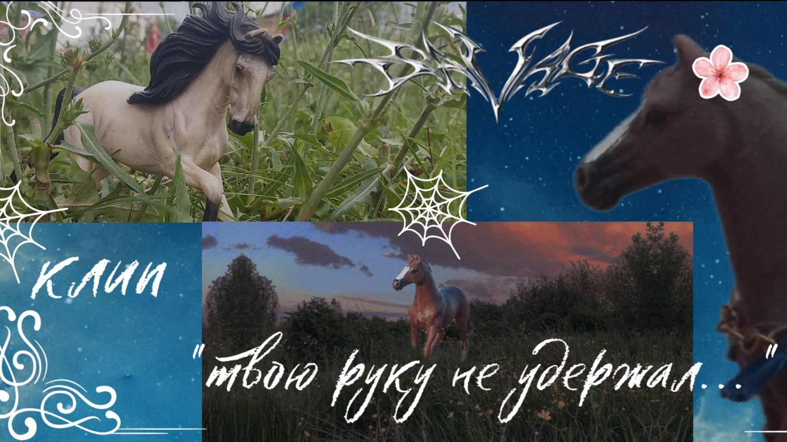 Клип на 40 пдп^^ ~○твою руку не удержал...○~(в описание---﹥)